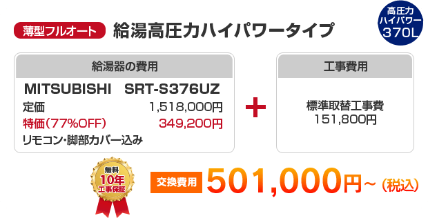 薄型フルオート：給湯高圧力ハイパワータイプ MITSUBISHI SRT-S375UZ ［422,500円］