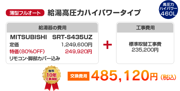 薄型フルオート：給湯圧力ノーマルタイプ MITSUBISHI SRT-S435UZ ［485,120円］